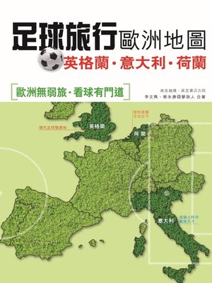 cover image of 足球旅行歐洲地圖–英格蘭‧意大利‧荷蘭篇